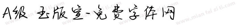 A级 玉版宣字体转换